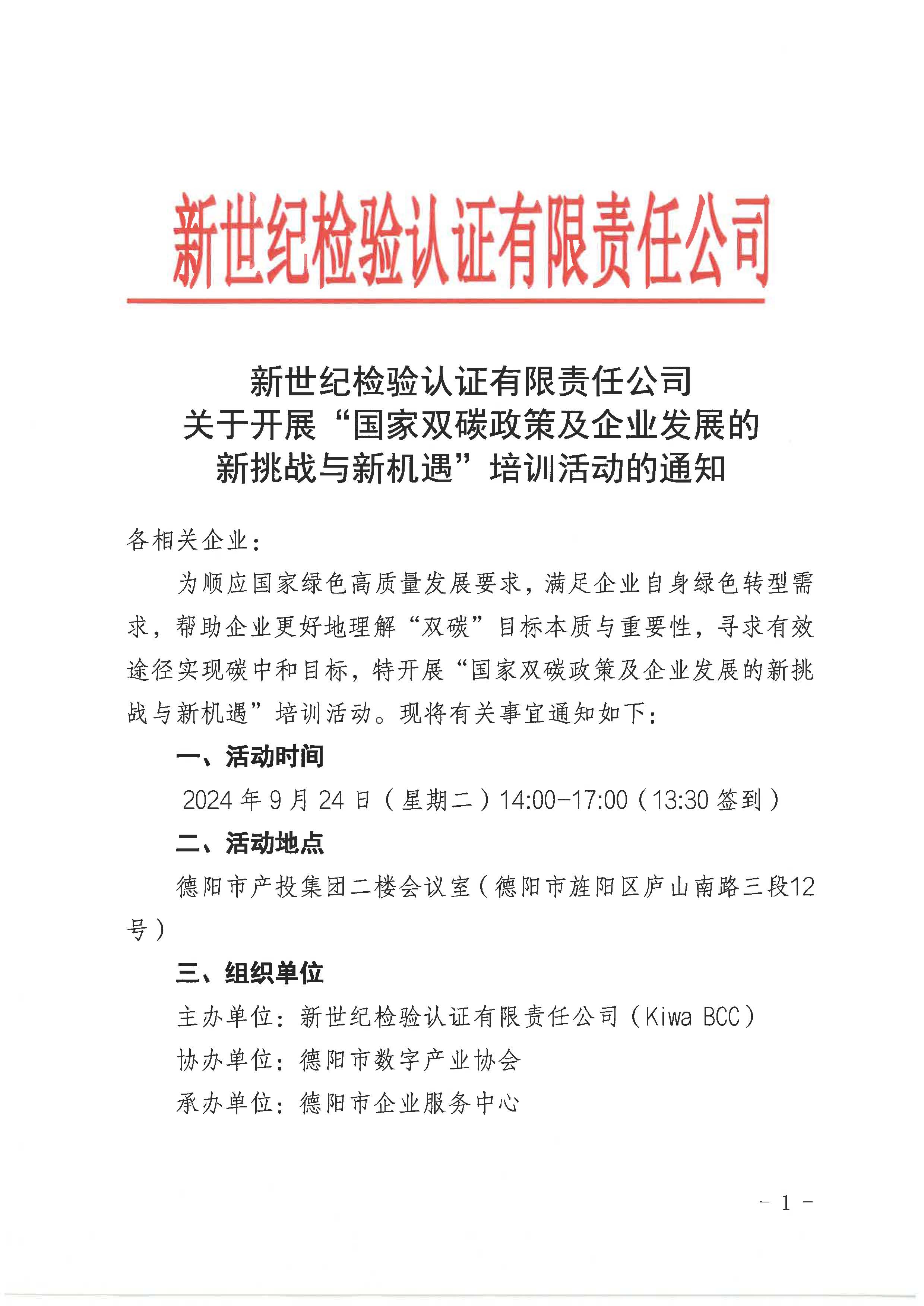 關(guān)于開展“國家雙碳政策及企業(yè)發(fā)展的新挑戰(zhàn)、新機(jī)遇培訓(xùn)活動(dòng)的通知”-Kiwa BCC 成都_頁面_1.jpg